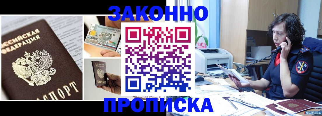 прописка законно в Лениногорске